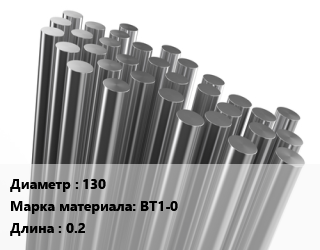 Круг титановый 130 Марка: ВТ1-0 L=0.2, кг, м/д, м/о цена от 1125 ₼ / т, где купить, условия доставки в Баку и Бакинская области